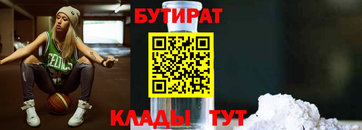 БУТИРАТ  БУТИРАТ GHB  Вход с VPN  Сунжа 